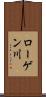 ローゲン川 Scroll