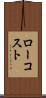 ロー・コスト Scroll
