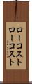 ローコスト Scroll