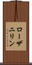 ローザニリン Scroll