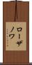 ローザノワ Scroll