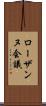 ローザンヌ会議 Scroll