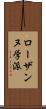 ローザンヌ学派 Scroll