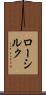ロー・シルク Scroll