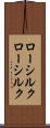 ローシルク Scroll
