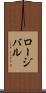 ロージバル Scroll