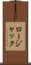 ロージャック Scroll