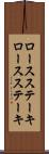 ロースステーキ Scroll