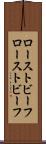 ローストビーフ Scroll