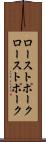 ローストポーク Scroll