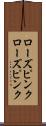 ローズピンク Scroll