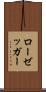 ローゼッガー Scroll