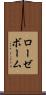 ローゼボーム Scroll