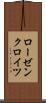 ローゼンクロイツ Scroll