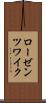 ローゼンツワイク Scroll