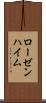 ローゼンハイム Scroll