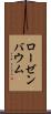 ローゼンバウム Scroll