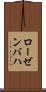 ローゼンバハ Scroll
