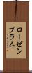 ローゼンブラム Scroll