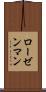 ローゼンマン Scroll