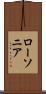 ローソニア Scroll