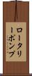 ロータリー・ポンプ Scroll