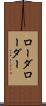 ローダ Scroll