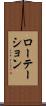 ローテーション Scroll