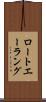 ロートエーラング Scroll