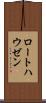 ロートハウゼン Scroll