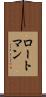 ロートマン Scroll