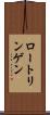 ロートリンゲン Scroll