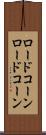 ロードコーン Scroll