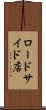 ロードサイド店 Scroll