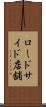 ロードサイド店舗 Scroll