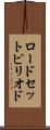 ロードセットピリオド Scroll