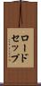 ロードセップ Scroll