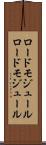 ロードモジュール Scroll