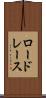 ロードレース Scroll