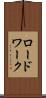 ロードワーク Scroll