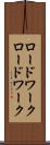 ロードワーク Scroll