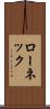 ローネック Scroll