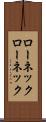 ローネック Scroll