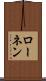 ローネン Scroll
