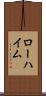 ローハイム Scroll