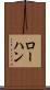 ローハン Scroll