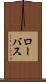 ローバス Scroll