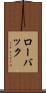 ローバック Scroll
