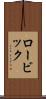 ロービック Scroll