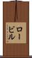 ロービル Scroll